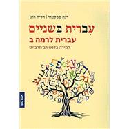 HEBREW:TAKE 2