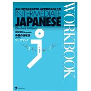 An Integrated Approach to Intermediate Japanese Workbook (Revised) 9784789013086