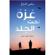 Ghaza Tahta Al-Jild 9789992194683