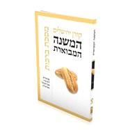 Mishna Hamivoeret Berakhot 9789653016927