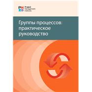 Process Groups: A Practice Guide (RUSSIAN)