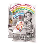 Kingdom of Rainbows and Unicorns,or Polina’s New Year’s Adventure 9781490798684